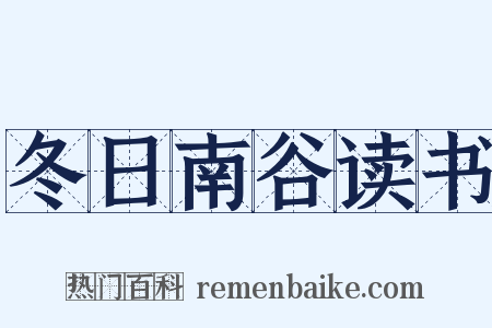 冬日南谷读书是什么意思的图片